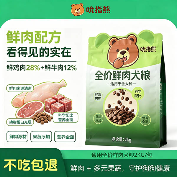 吮指熊鲜肉配方全价犬粮 2kg 袋装